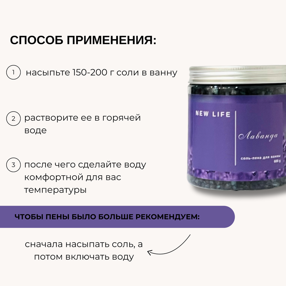 Соль-пена для ванны ЛАВАНДА