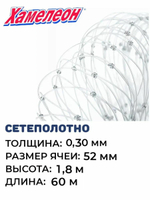 Сетеполотно леска 0,30 мм, ячея 52 мм, высота 1,8 м кукла