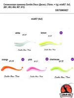 Силиконовая приманка ZOMBIE Диско #27