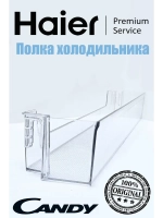 Полка для холодильников 0060239630 Haier