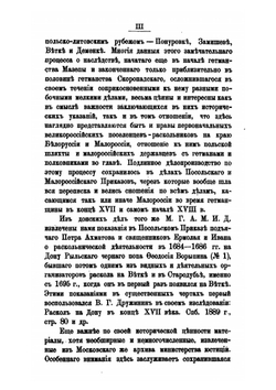 Новые материалы для истории раскола на Ветке и в Стародубье XVII-XVIII вв | М.И. Лилеев