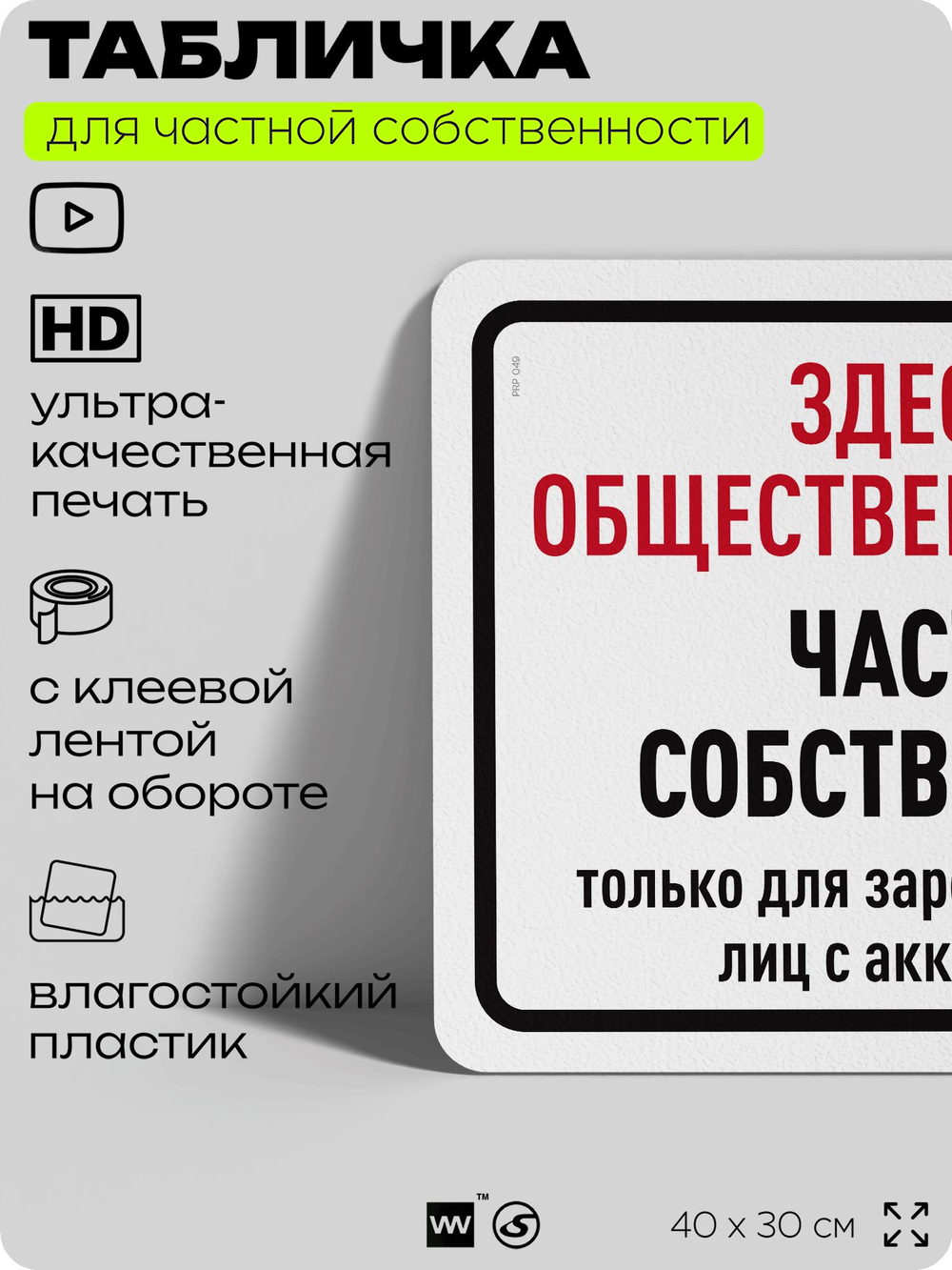 Табличка для частной территории "Здесь не общественное место, частная собственность", на дом, для участка, организаций, предупреждающая, 40х30 см, Silver Plane x Айдентика Технолоджи
