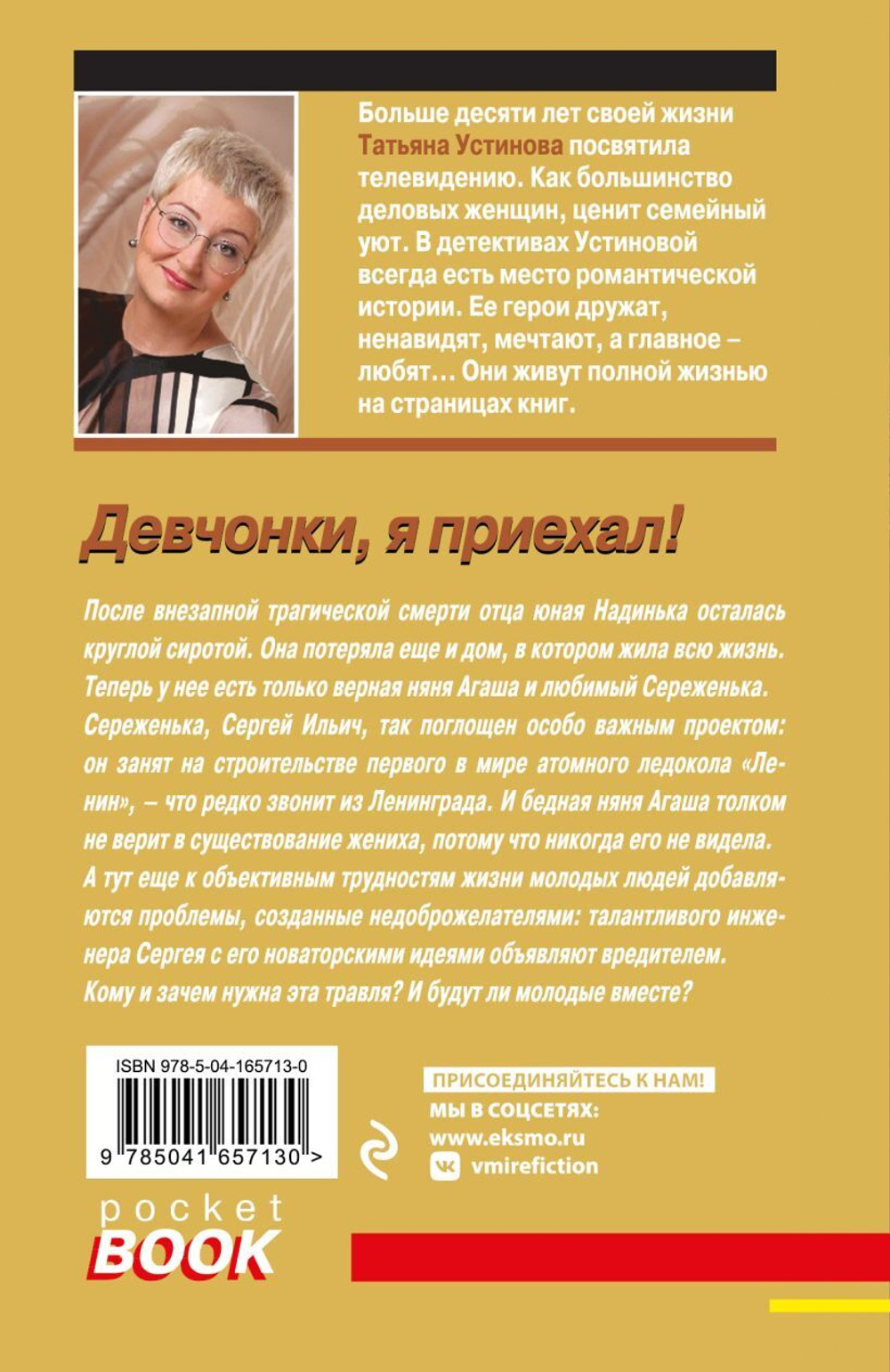 Девчонки, я приехал! Татьяна Устинова