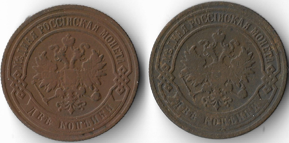 2 копейки 1905, 1906 года СПБ Николай II - 2 шт. (VF)
