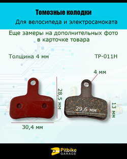 - - Колодки тормозные TP-011H для самоката и велосипеда