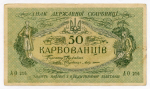 Знак Украинской Народной Республики 50 карбованцев 1918 год. Серия АО 216. VF