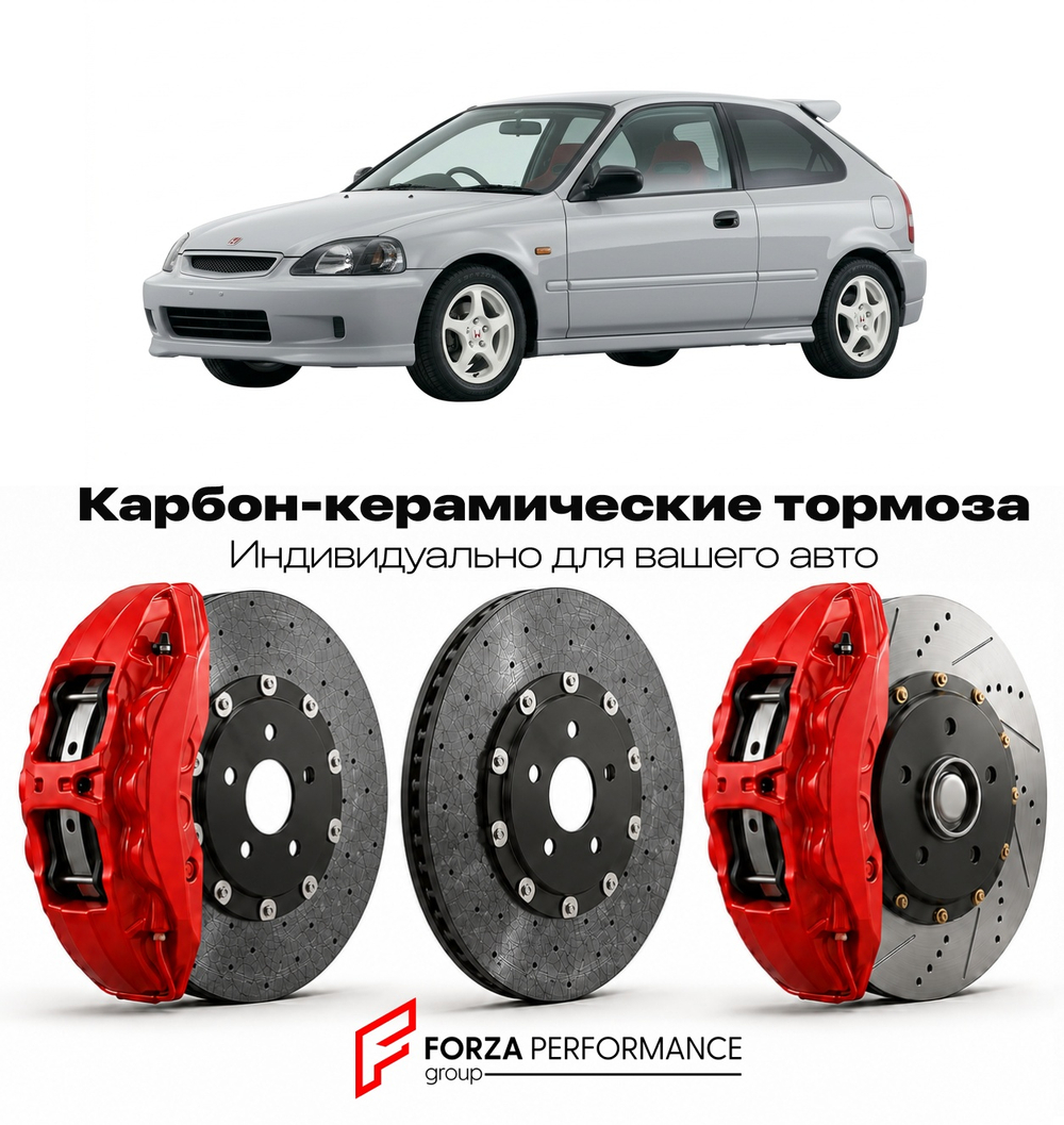 Карбон-керамическая тормозная система для Honda Civic Type R EK9 1997-2000 Хонда