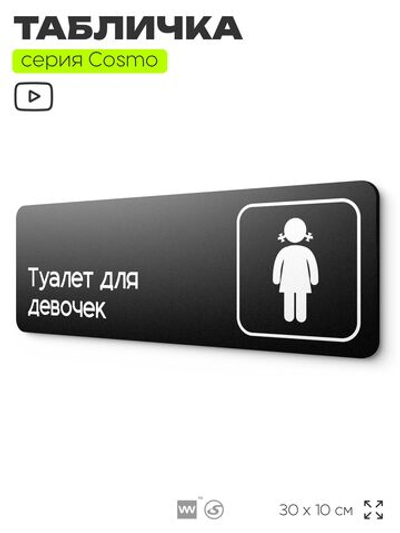 Табличка Туалет для девочек, 30х10 см, для офиса, кафе, магазина, паркинга, серия COSMO, Айдентика Технолоджи