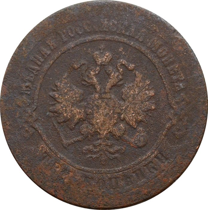3 копейки 1872 ЕМ Александр II VG
