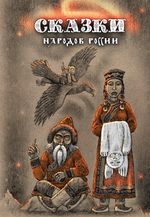 Сказки народов России.Том 3