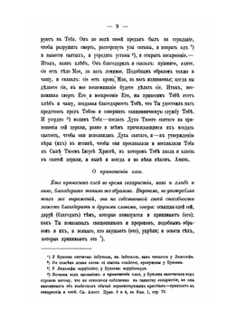 Собрание древних литургий восточных и западных в переводе на русский язык. Выпуск 3 | Нет автора