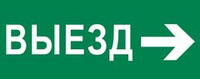 Пиктограмма "Выезд направо" 320x120мм (для EXIT, SAFEWAY-40) EKF