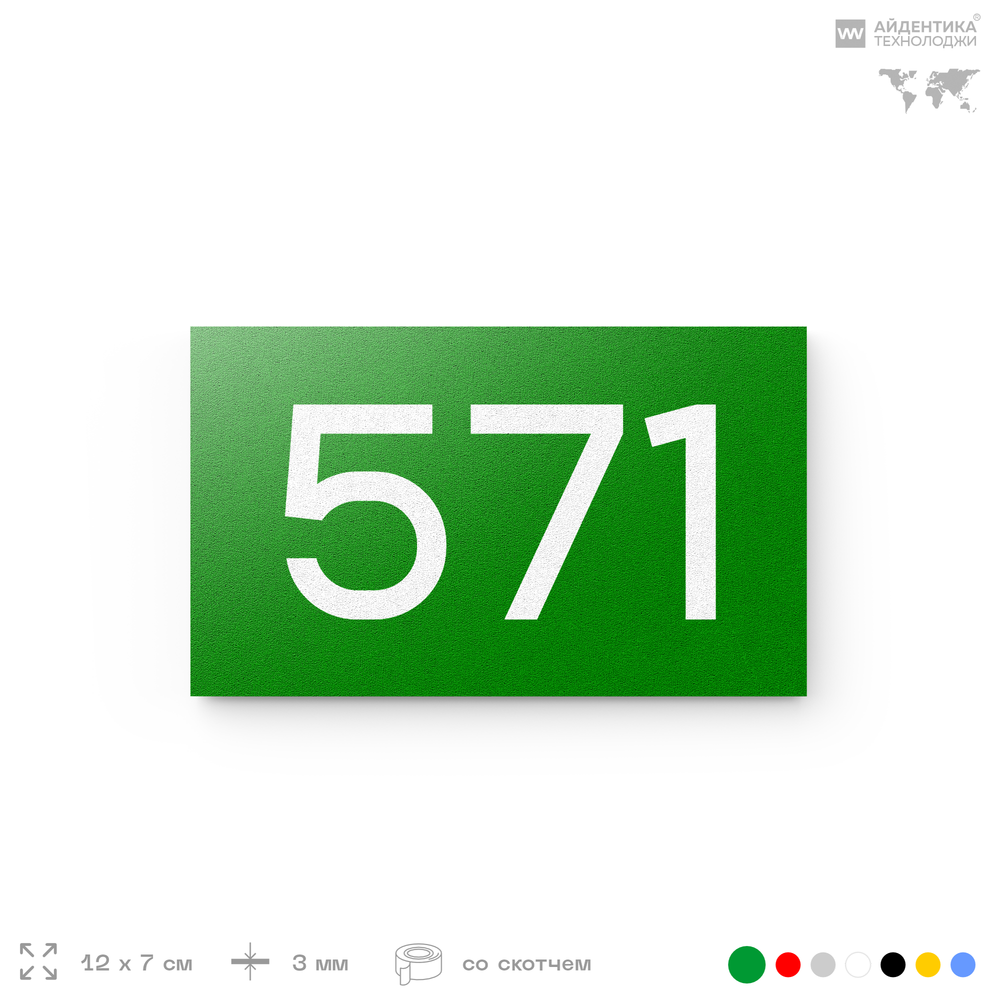 Номер на дверь 571, табличка на дверь для офиса, квартиры, кабинета, аудитории, склада, зеленая 120х70 мм, Айдентика Технолоджи