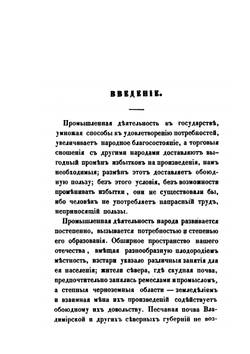 Изучение исторических сведений о Российской внешней торговле и промышленности с половины XVII-го столетия по 1858 год. Часть 1 | А. Семенов