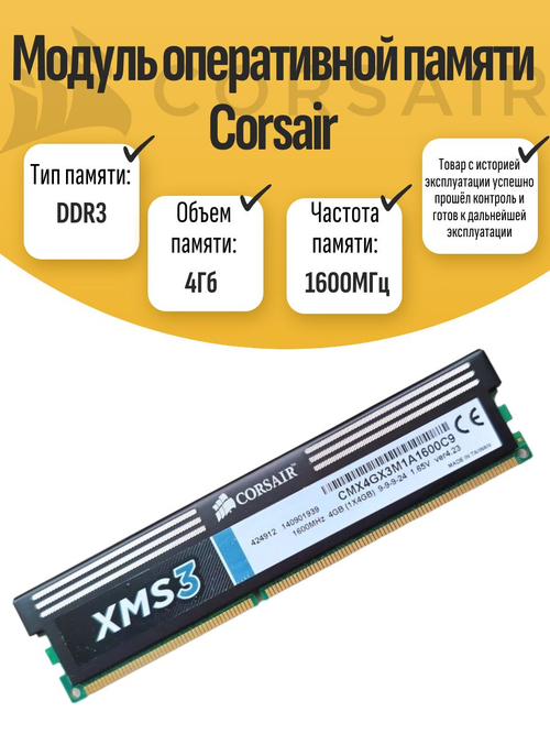 Оперативная память DIMM DDR3 Corsair 4Gb 1600MHz