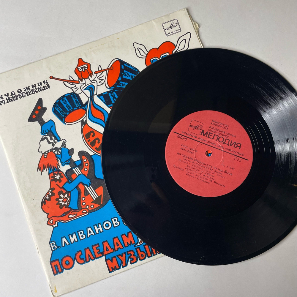Винтажная виниловая пластинка LP Детская Музыкальная Сказка, В. Ливанов, Ю. Энтин, По Следам Бременских Музыкантов (СССР 1983) 10 дюймов