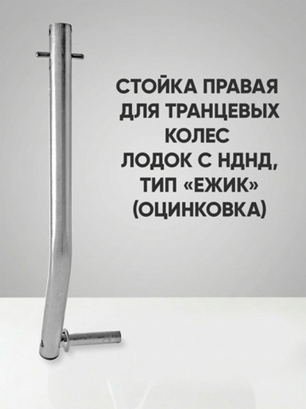 Правая стойка колёса транцевого перекидного для лодок НДНД тип "Ёжик", оцинковка