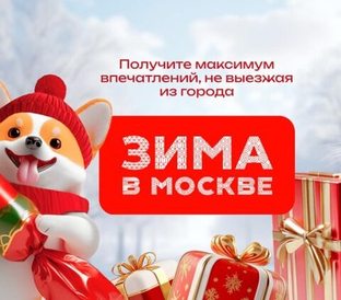 Издательский дом «Городец» снова в проекте «Зима в Москве»!