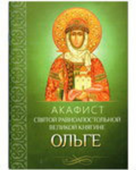 Акафист святой равноапостольной великой княгине Ольге (Благовест)