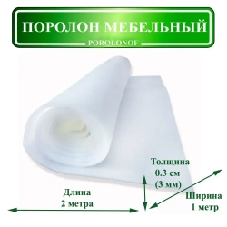 Поролон мебельный листовой 1х2 метра, толщина 3 мм (0,3 см.)ST-1825
