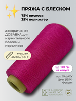 Пряжа для вязания lanificioDell Olivo S.P.A. 75% вискоза 25% полиэстер  (100 гр на конусе)