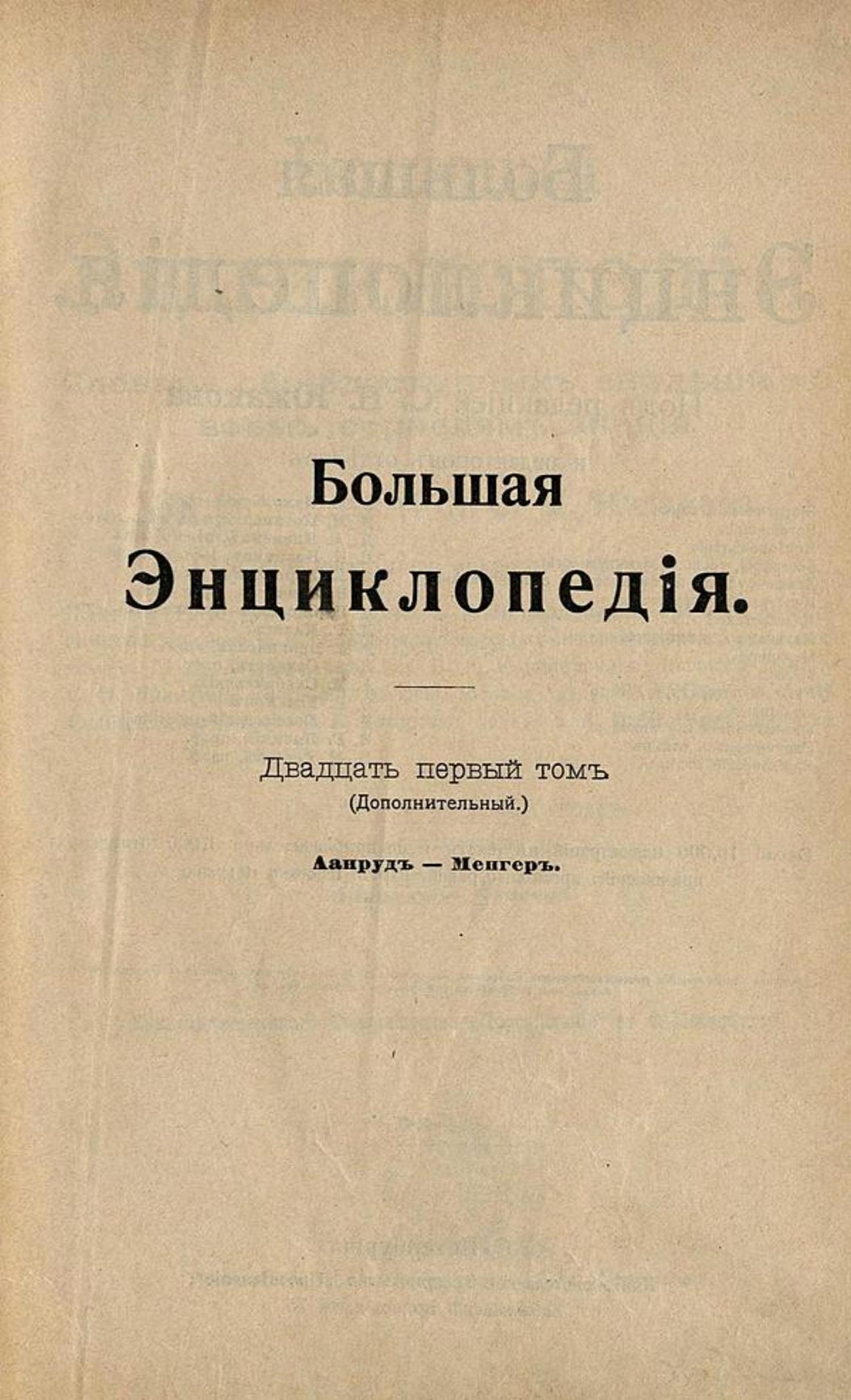 Большая энциклопедия. Словарь общедоступных сведений по всем отраслям знания. Том 21 (дополнительный). Аанруд   Менгер | Нет автора