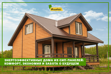 Энергоэффективные дома из СИП-панелей: комфорт, экономия и забота о будущем.