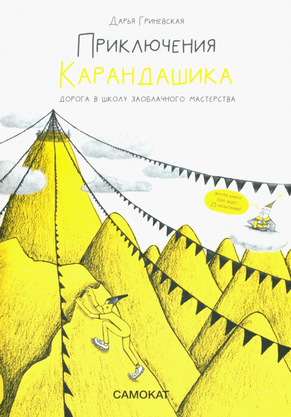 Приключения карандашика. Дорога в Школу Заоблачного Мастерства