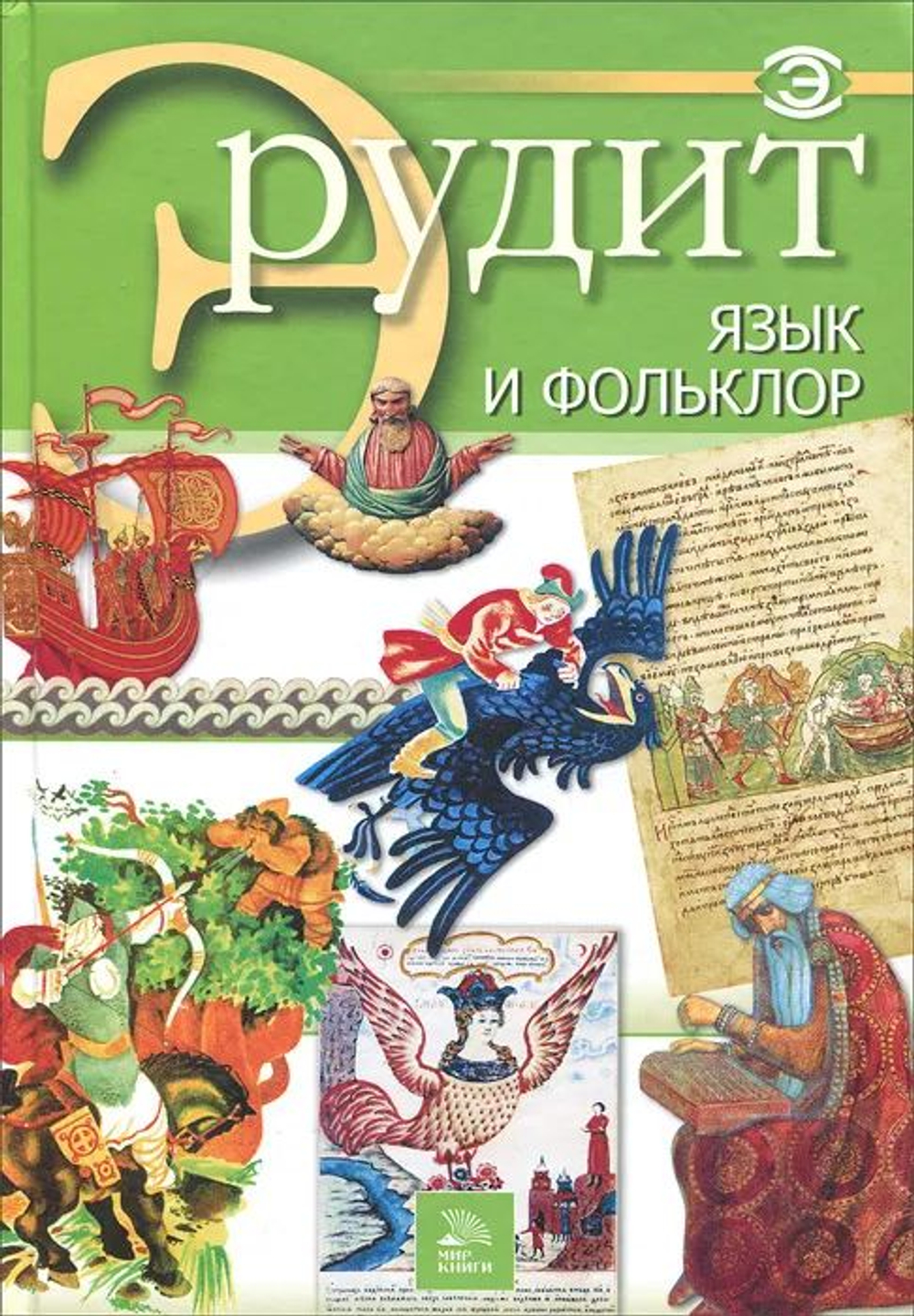 Эрудит. Комплект из 3 книг: Литература от античности до XVIII века; Литература XVIII - XX веков; Язык и фольклор