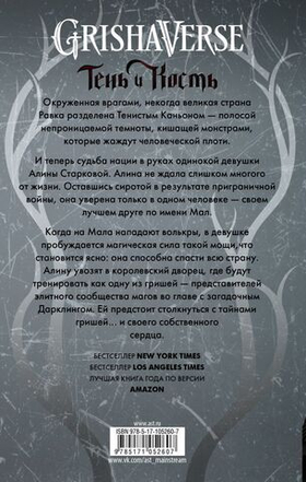 Тень и кость. Бардуго Ли