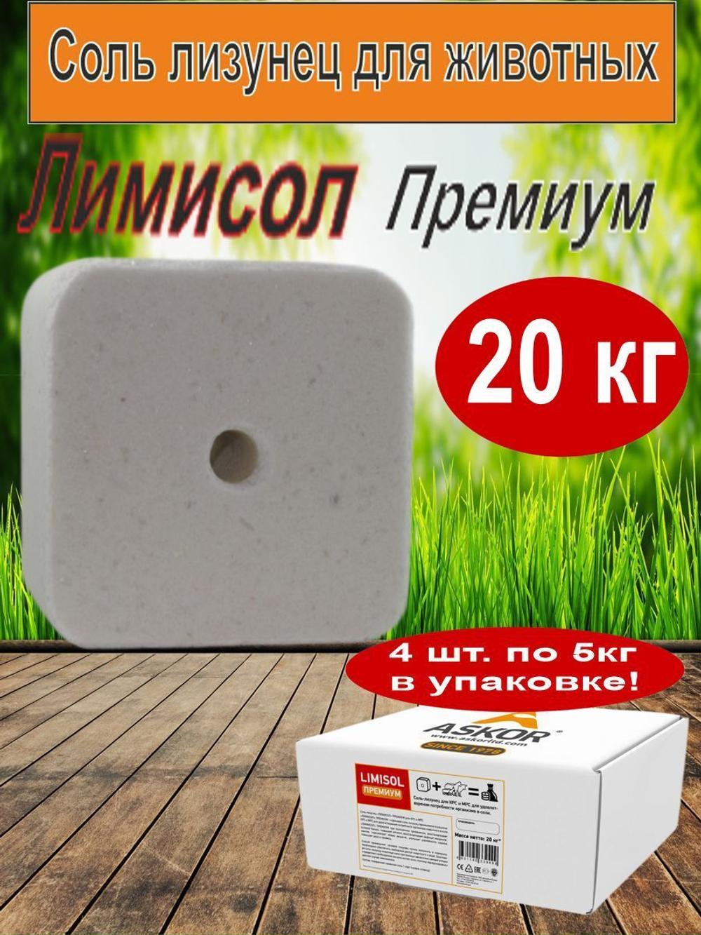Соль для животных лизунец кормовая Лимисол