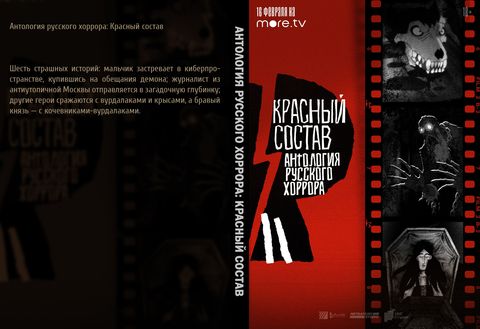 Антология русского хоррора: Красный состав