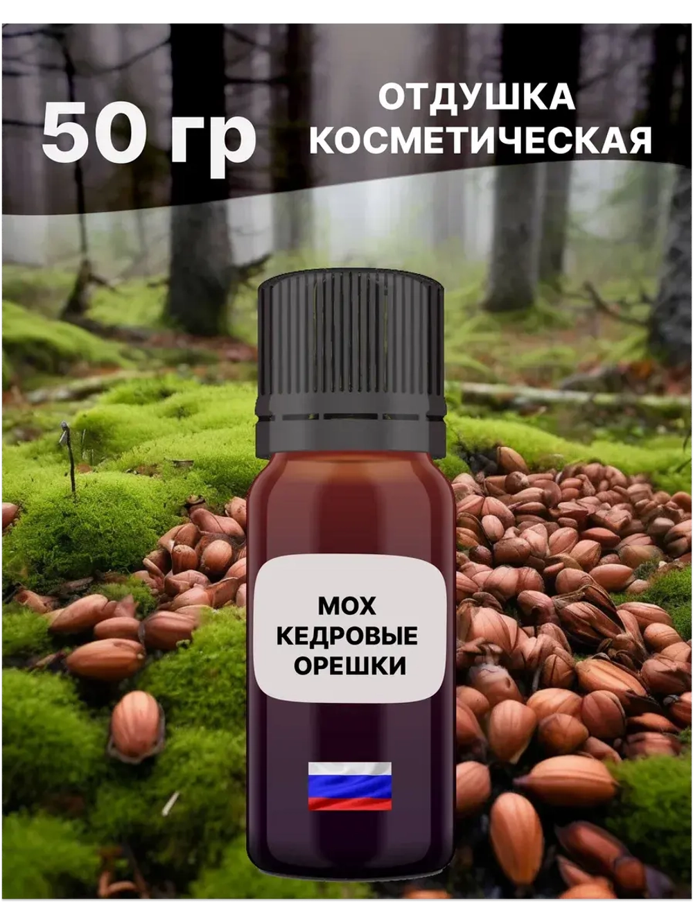 Отдушка Мох и кедровые орешки 50 гр