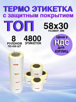 Самоклеящиеся термоэтикетки ТОП 58x30 мм 8 рулонов по 600 шт