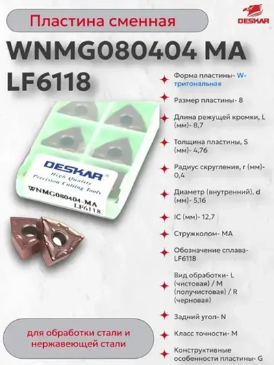 Пластина сменная WNMG080404 MA LF6118 (1 шт.) Deskar