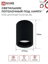 Светильник потолочный НПБ ЦИЛИНДР-GU10-BL/BL под лампу GU10 70x100мм черный IN HOME