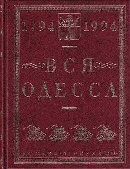 Вся Одесса 1794-1994: Антология. Словарь