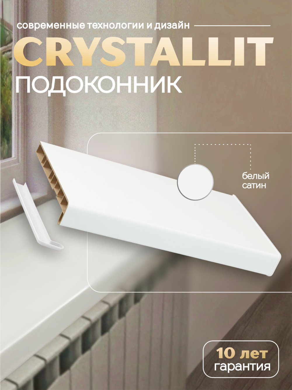 Подоконник пластиковый Кристаллит белый сатин