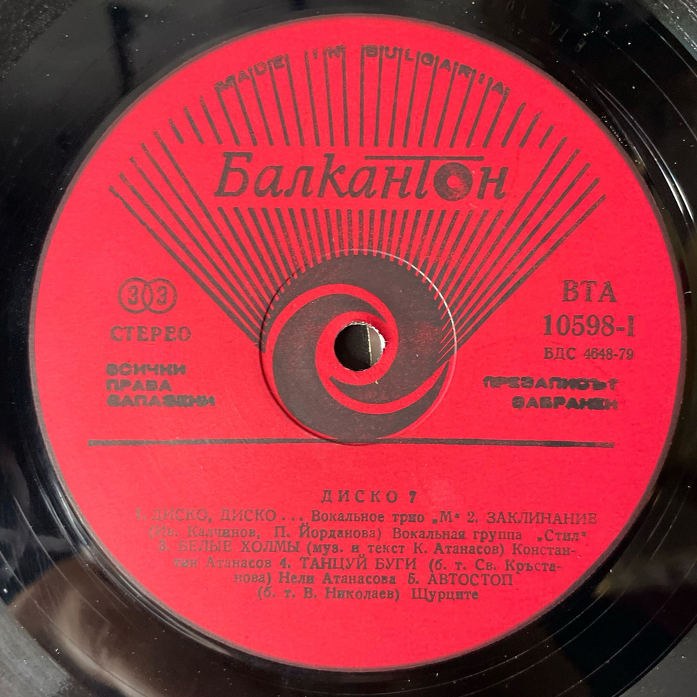 Винтажная виниловая пластинка LP Сборник Диско 7, Disco 7 (Болгария 1980)