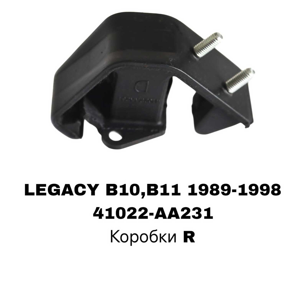 ПОДУШКИ ДВИГАТЕЛЯ LEGACY