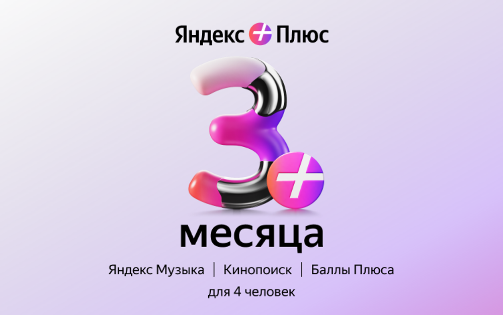 Мультиподписка Яндекс Плюс на 3 месяца