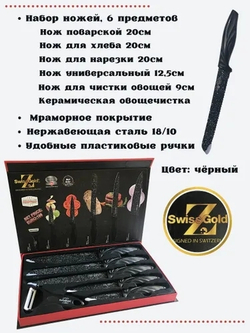 Набор ножей из 6 предметов