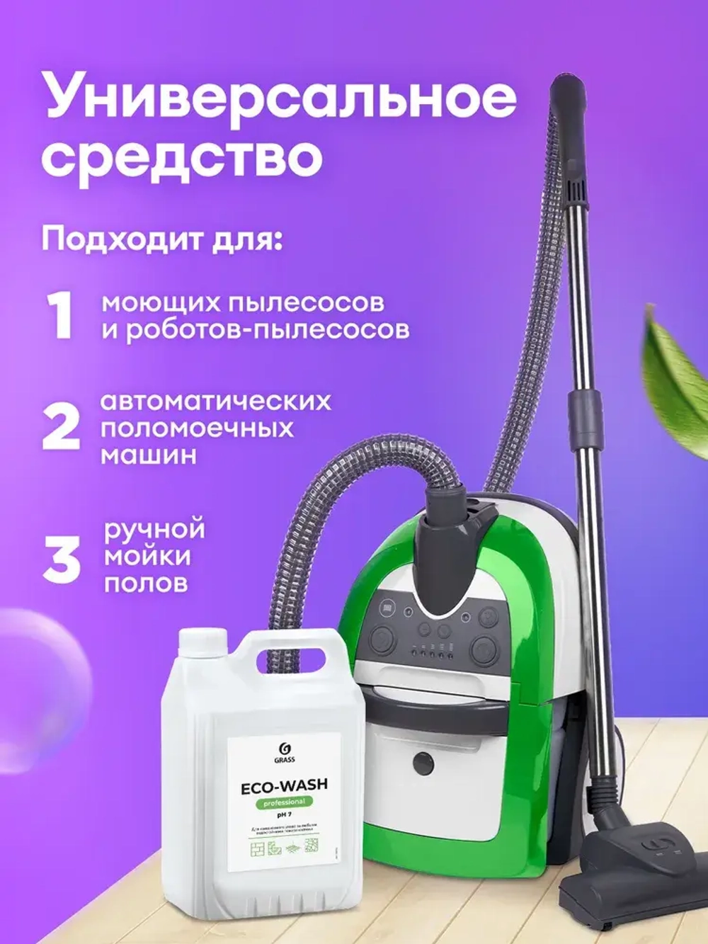GraSS Универсальное моющее средство "Eco-Wash" 5л