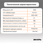 Насосная станция дренажный насос для чистой воды ВИХРЬ ДН-400 (400 Вт)