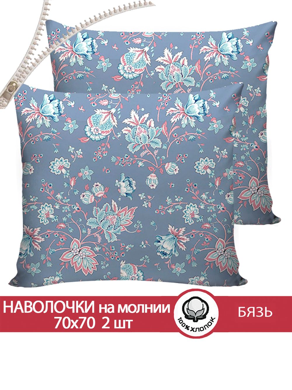 Наволочка комплект 2шт бязь Сказка "Фантазия" 70x70 см на молнии