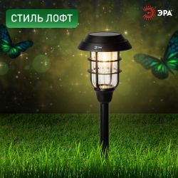 Светильник уличный ЭРА ERASS12-03 на солнечной батарее садовый Лофт 1LED | Садовые декоративные светильники