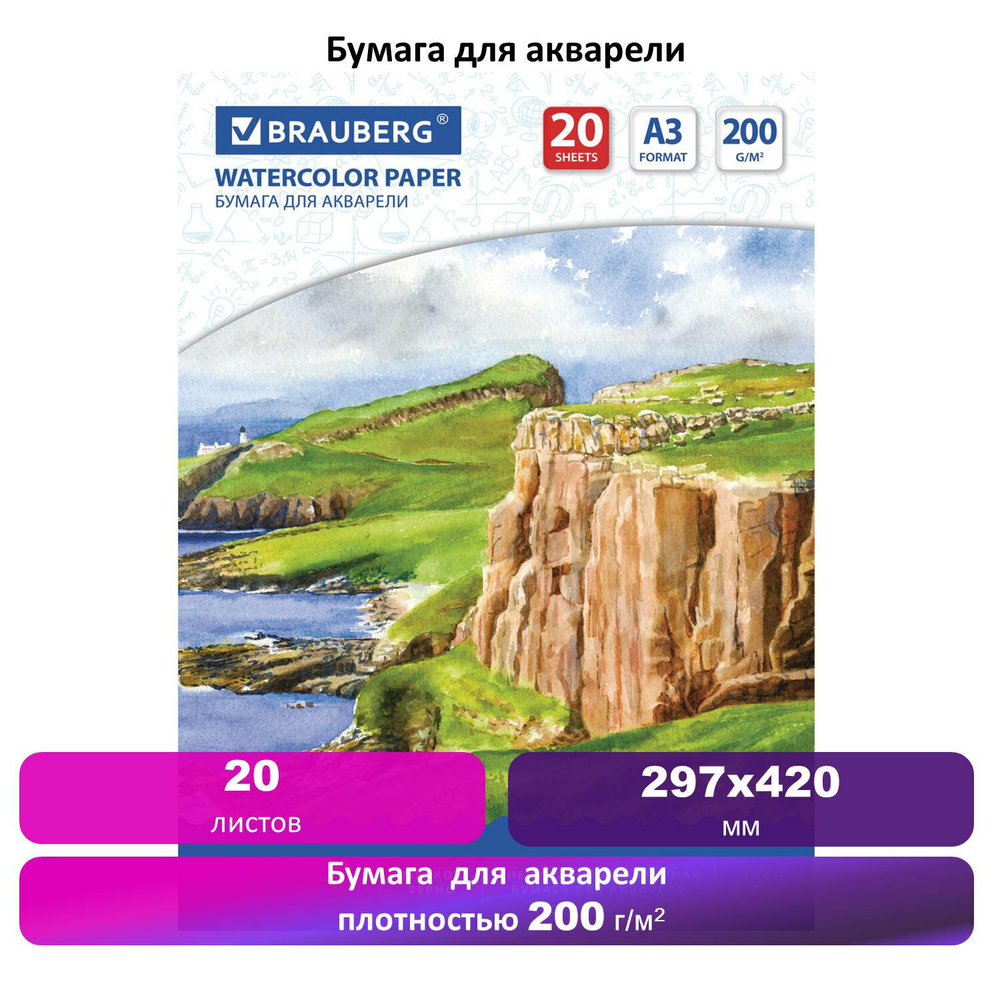 Бумага для акварели БОЛЬШАЯ А3 20 л. 200 г/м2 297х420 мм BRAUBERG "Берег" (3 штуки в упаковке)