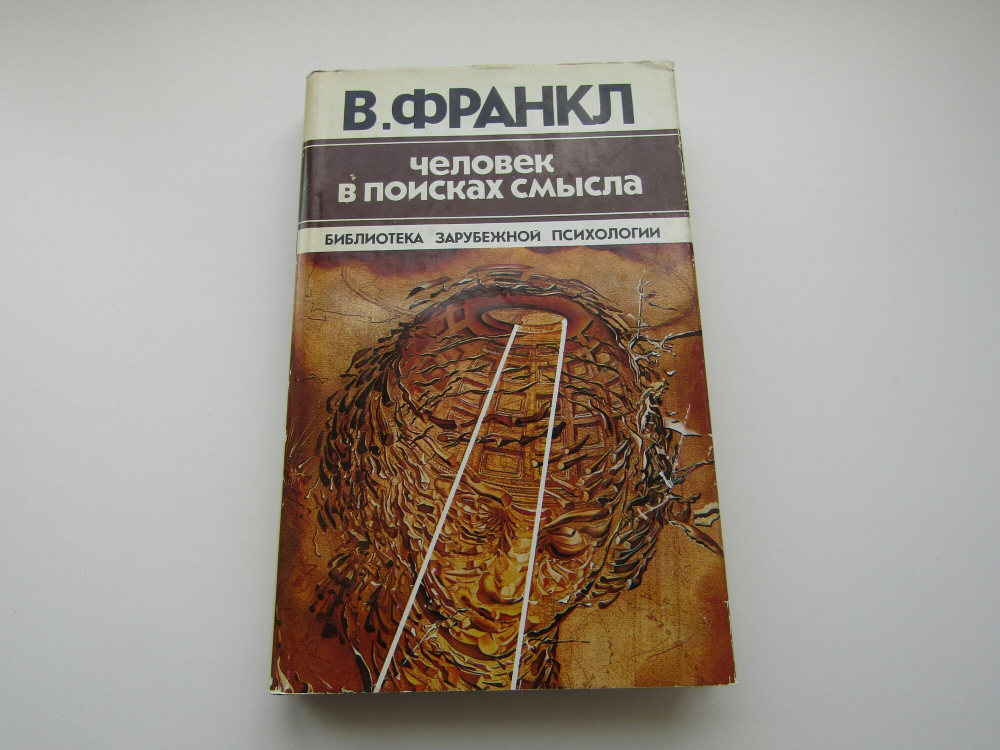 Человек в поисках смысла