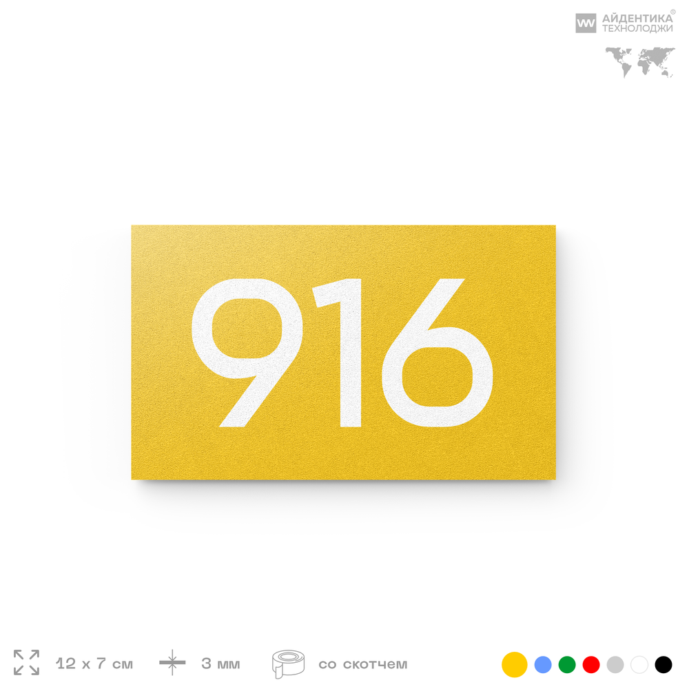 Номер на дверь 916, табличка на дверь для офиса, квартиры, кабинета, аудитории, склада, желтая 120х70 мм, Айдентика Технолоджи
