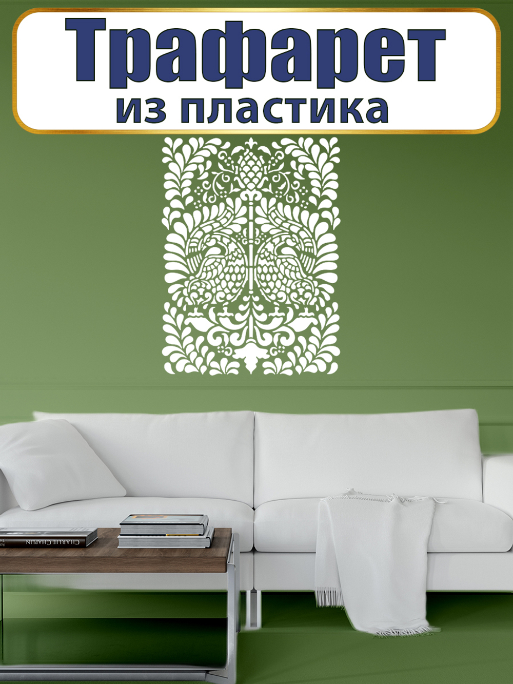 Трафарет из пластика многоразовый 052